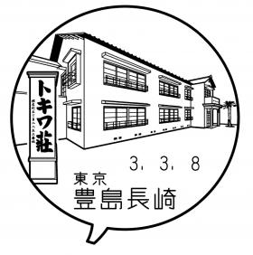 豊島長崎郵便局の風景印