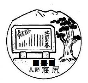 海尻郵便局の風景印