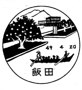 飯田郵便局の風景印