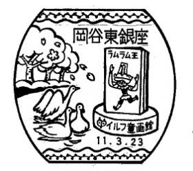 岡谷東銀座郵便局の風景印