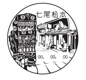 七尾松本郵便局の風景印
