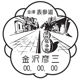 金沢彦三郵便局の風景印
