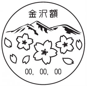 金沢額郵便局の風景印