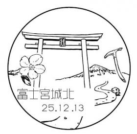 富士宮城北郵便局の風景印