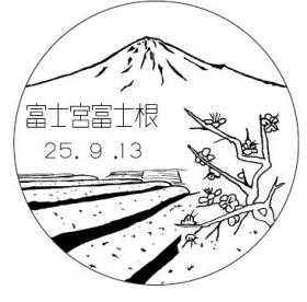 富士宮富士根郵便局の風景印