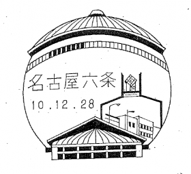 名古屋六条郵便局の風景印