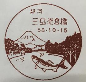 三島徳倉橋郵便局の風景印