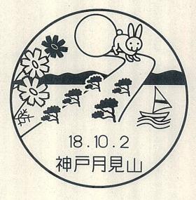 神戸月見山郵便局の風景印