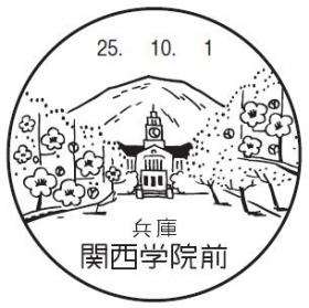関西学院前郵便局（旧西宮上甲東園郵便局）の風景印