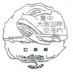 豊中郵便局　大阪国際空港内分室の風景印