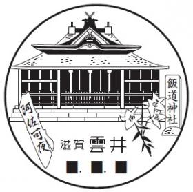 雲井郵便局の風景印