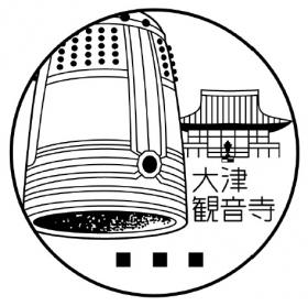大津観音寺郵便局の風景印