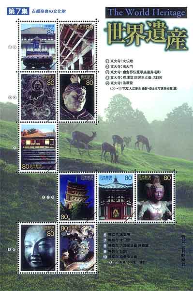 世界遺産シリーズ第7集80円郵便切手