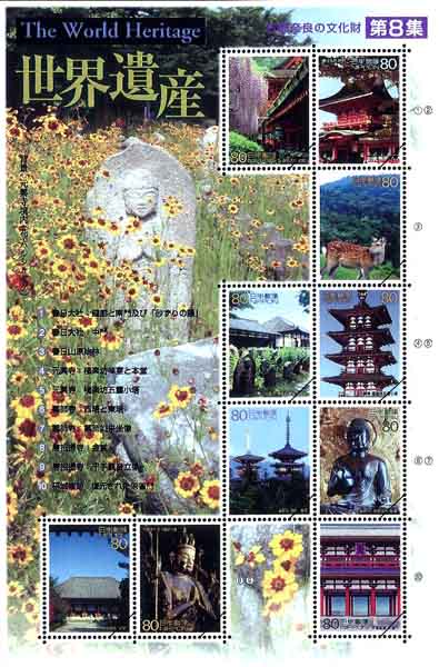 世界遺産シリーズ第8集80円郵便切手