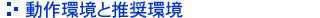 動作環境