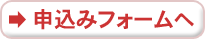 申し込みフォームへ