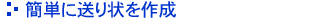 簡単に送り状を作成
