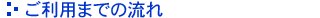 ご利用までの流れ