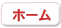 ホーム