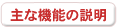 主な機能の説明