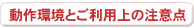動作環境とご利用上の注意点