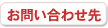 お問い合わせ先