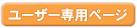 ユーザー専用ページ