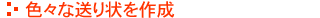 色々な送り状を作成