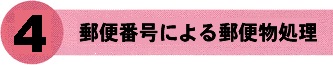郵便番号による郵便物処理