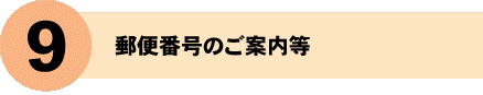 郵便番号のご案内等