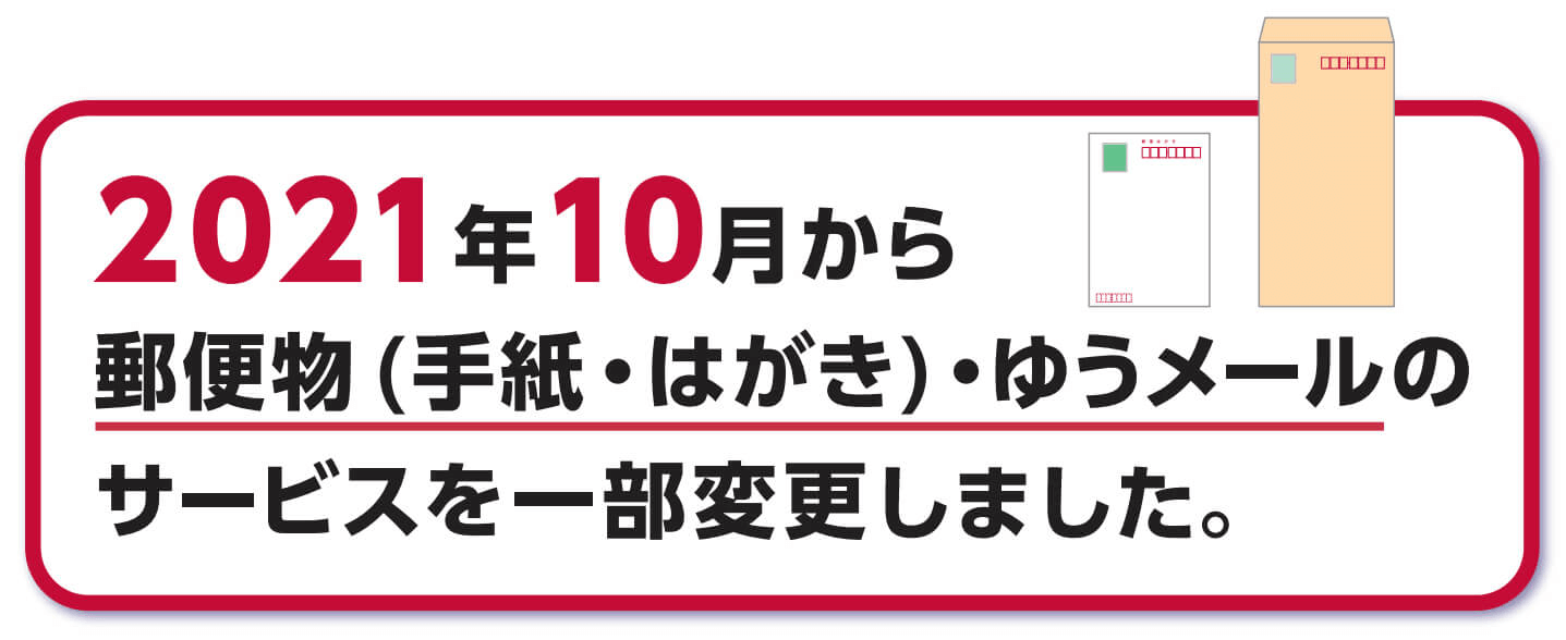 2021年10月から郵便物（手紙・はがき）・ゆうメールのサービスを一部変更しました。 - 日本郵便