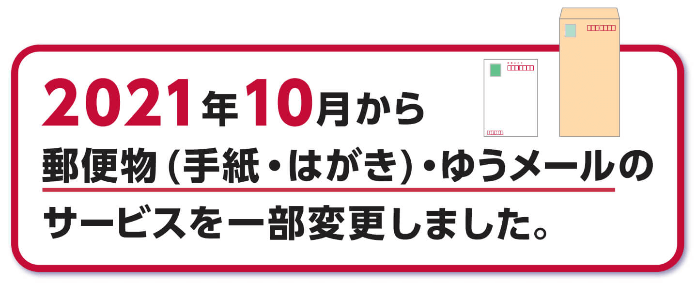 2021年10月から郵便物（手紙・はがき）・ゆうメールのサービスを一部変更しました。