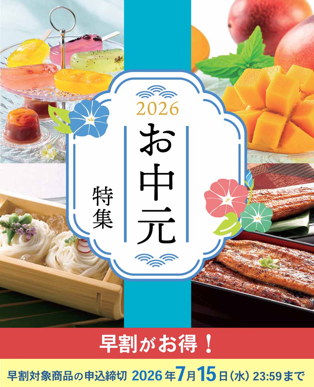 お中元特集2026：お得な早割対象商品のお申込みは7月15日まで！