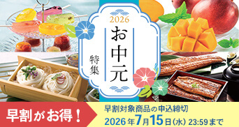 お中元（早割）
