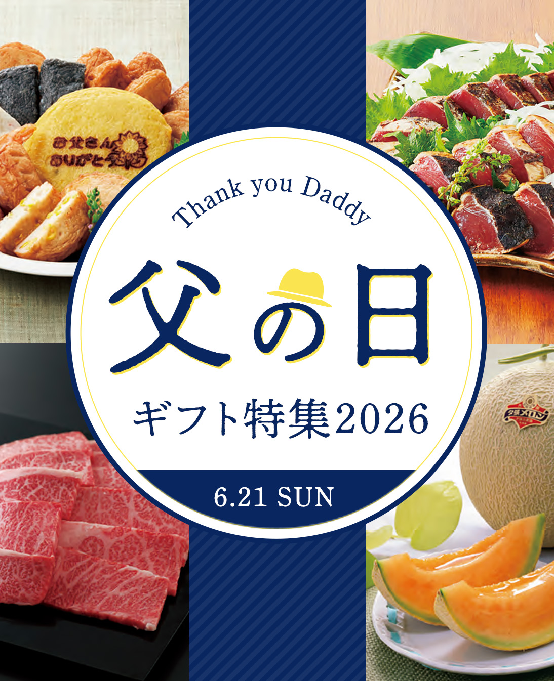 父の日特集2026