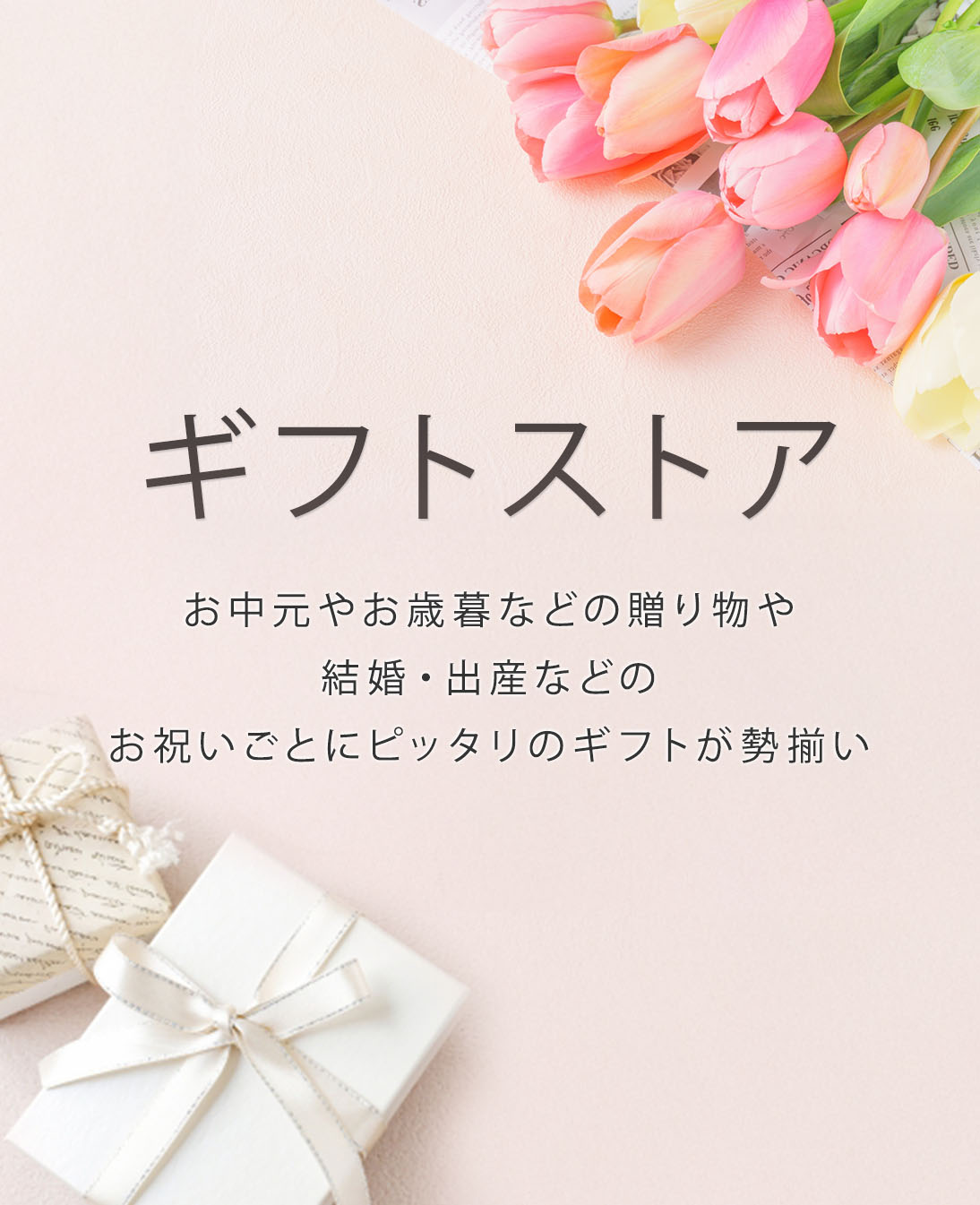 ギフトストア