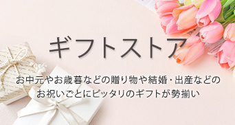 ギフトストア