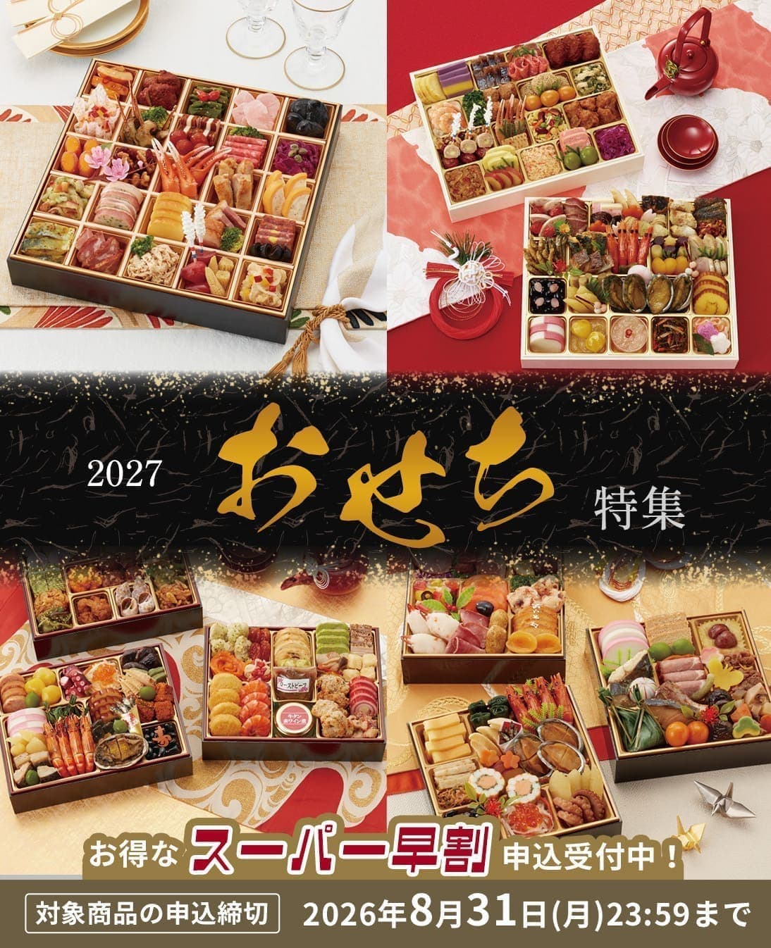 おせちスーパー早割：対象商品の申込締切 2026年8月31日（月）23:59まで
