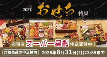 おせちスーパー早割