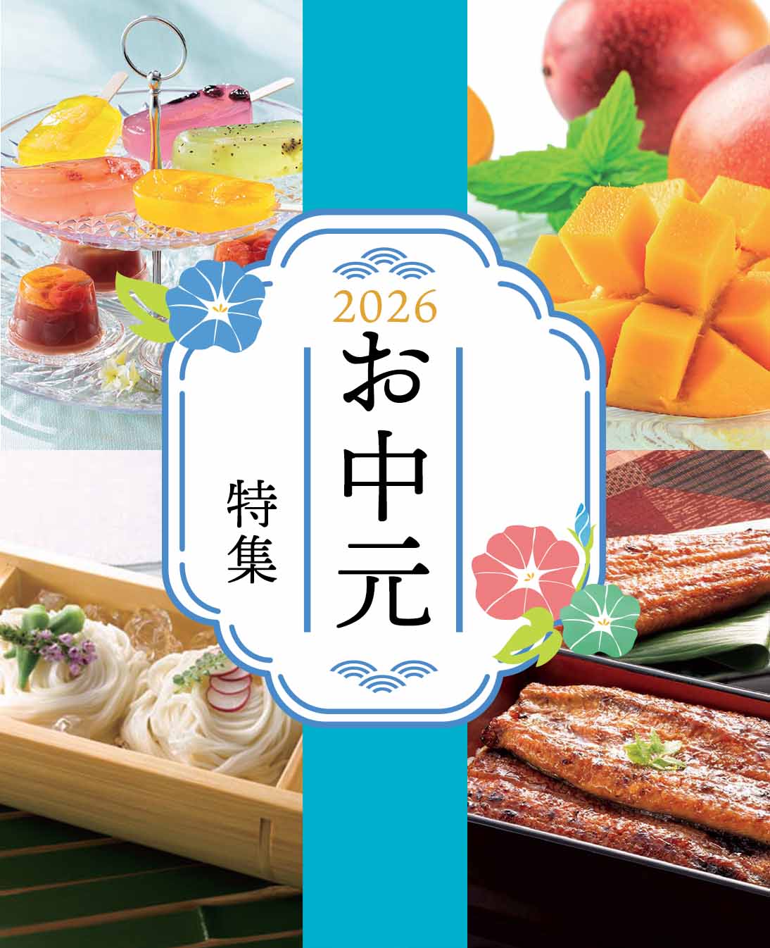 お中元特集2026
