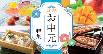お中元特集2026