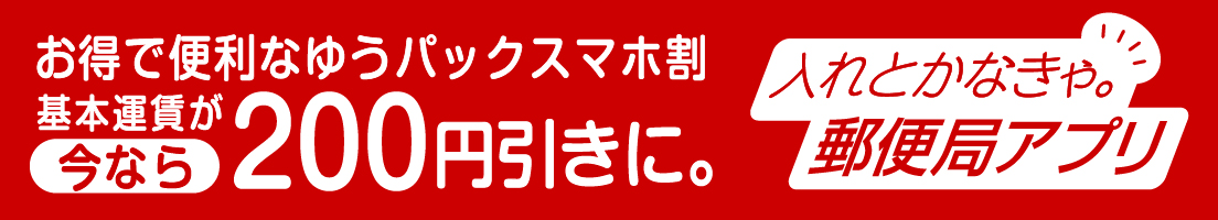 お得で便利なゆうパックスマホ割 基本運賃が今なら200円引きに。