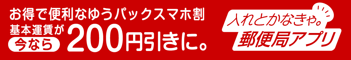 お得で便利なゆうパックスマホ割 基本運賃が今なら200円引きに。
