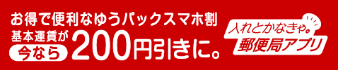お得で便利なゆうパックスマホ割 基本運賃が今なら200円引きに。