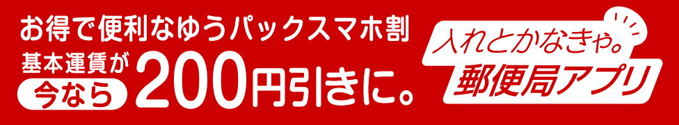 お得で便利なゆうパックスマホ割 基本運賃が今なら200円引きに。