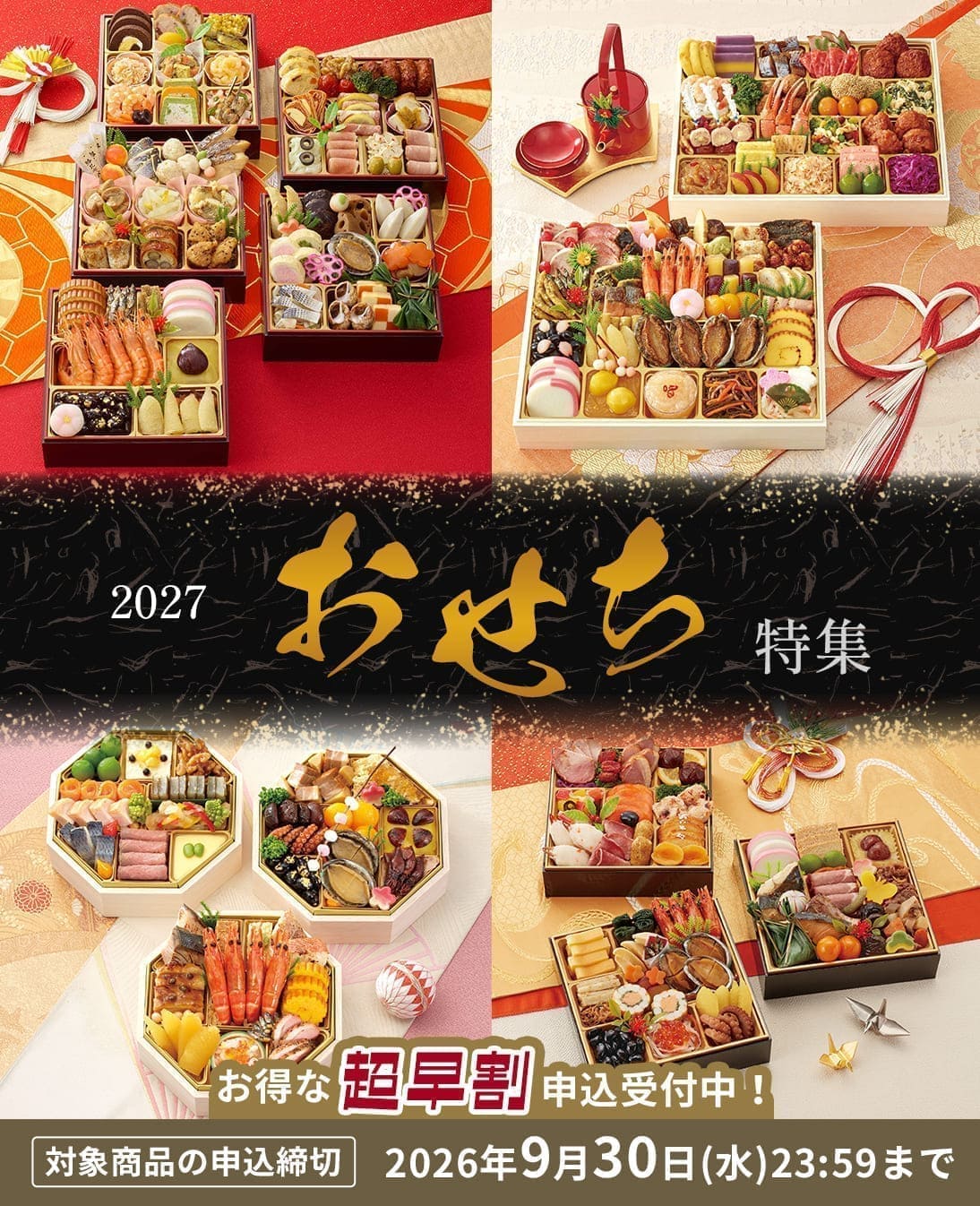 おせち超早割：対象商品の申込締切 2026年9月30日（水）23:59まで