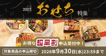 おせち超早割