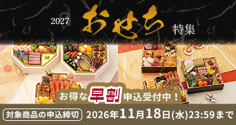 おせち特集2027 早割対象商品の申込締切 2026年11月18日（水）23:59まで
