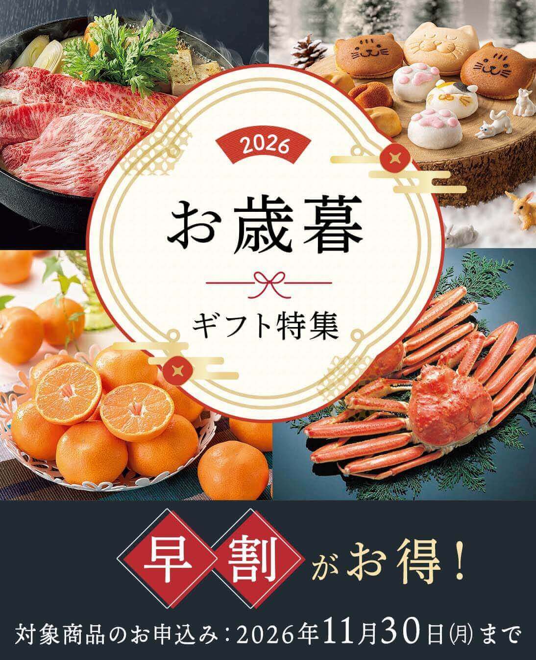 お歳暮・冬ギフト特集2026 早割対象商品のお申込み：2026年11月30日（月）23:59まで