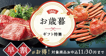 お歳暮・冬ギフト特集2026 早割対象商品のお申込み：2026年11月30日（月）23:59まで